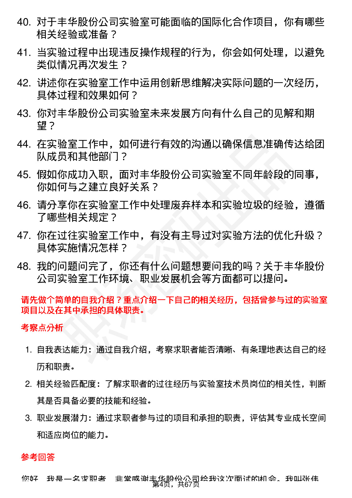 48道丰华股份实验室技术员岗位面试题库及参考回答含考察点分析