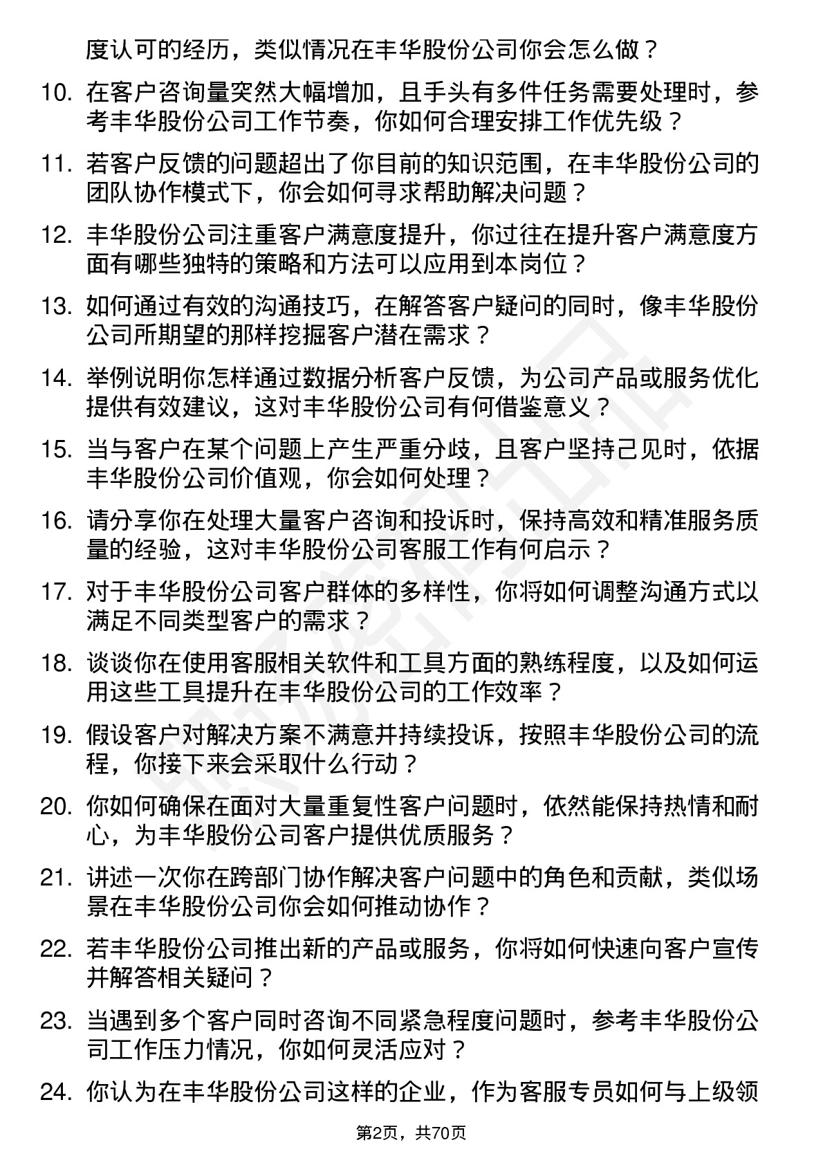 48道丰华股份客服专员岗位面试题库及参考回答含考察点分析