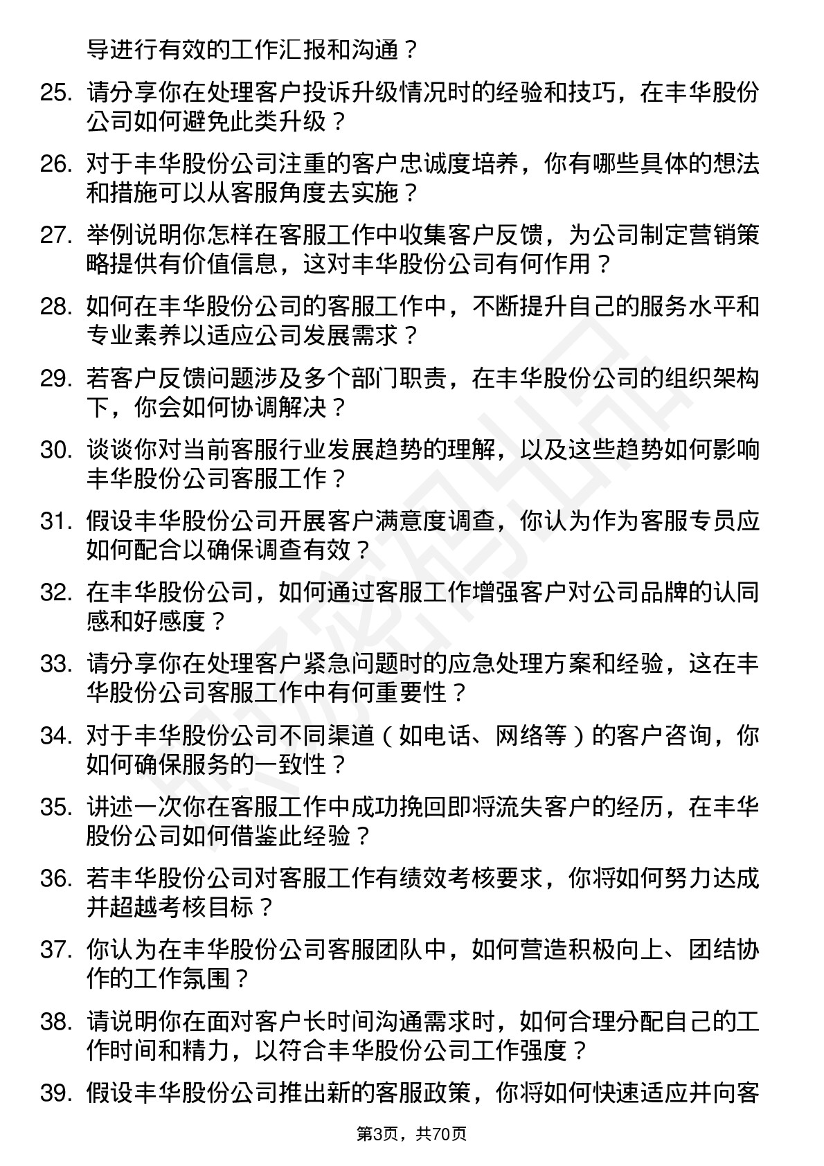 48道丰华股份客服专员岗位面试题库及参考回答含考察点分析