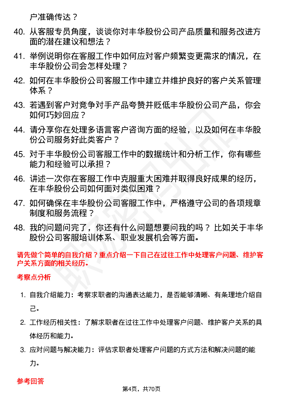 48道丰华股份客服专员岗位面试题库及参考回答含考察点分析