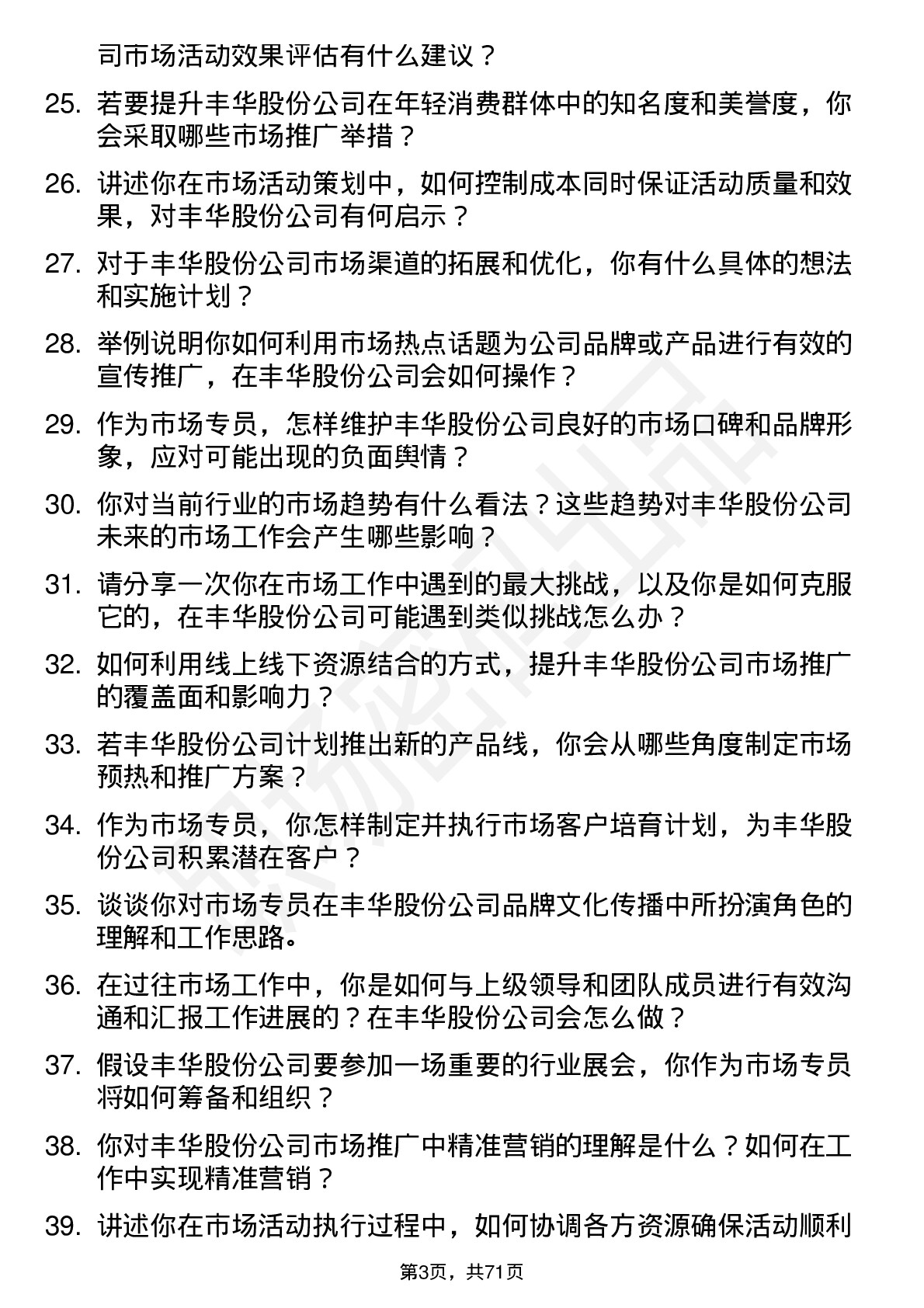 48道丰华股份市场专员岗位面试题库及参考回答含考察点分析