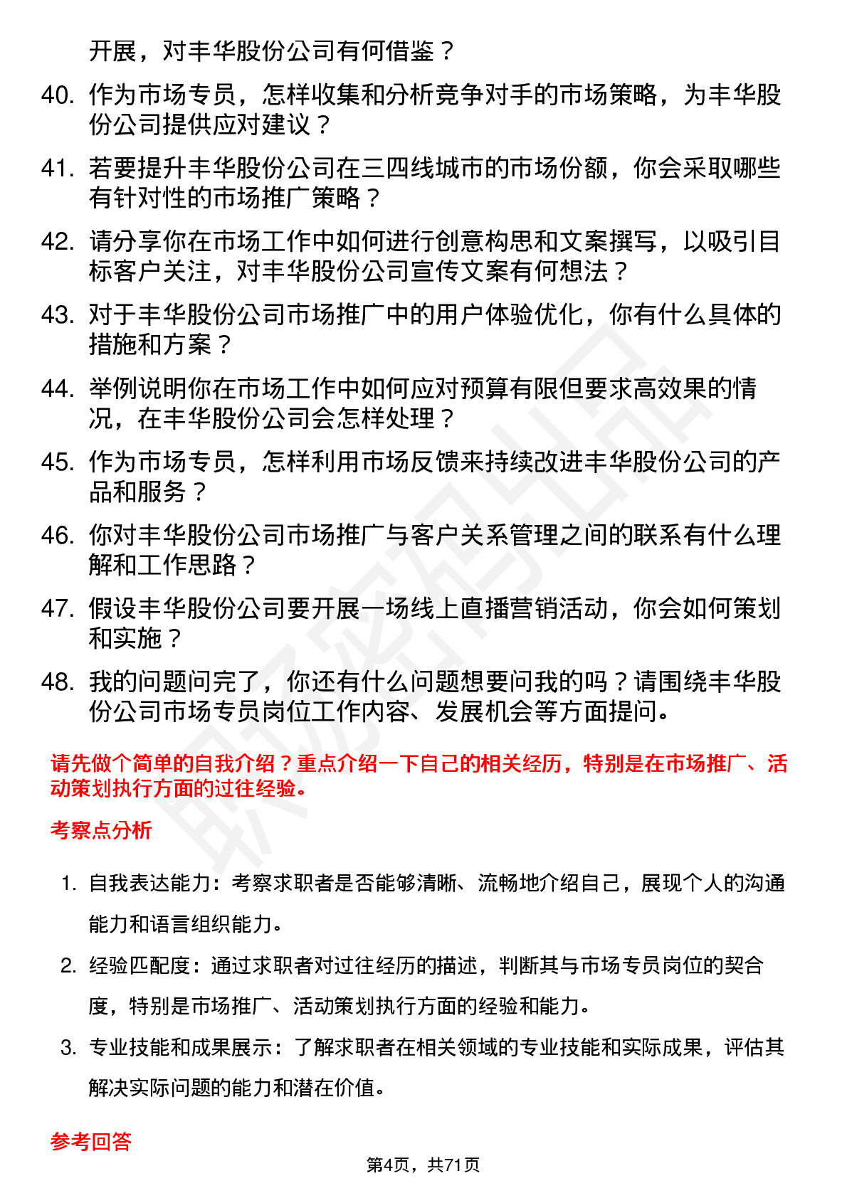 48道丰华股份市场专员岗位面试题库及参考回答含考察点分析