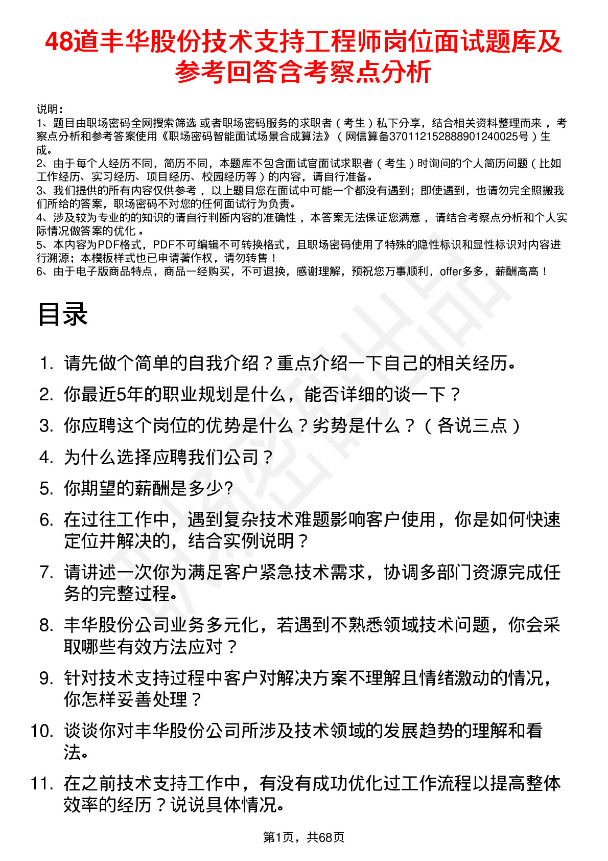 48道丰华股份技术支持工程师岗位面试题库及参考回答含考察点分析