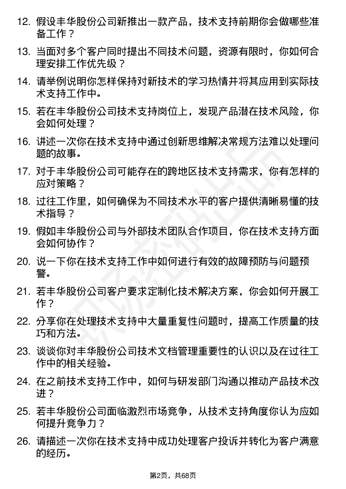 48道丰华股份技术支持工程师岗位面试题库及参考回答含考察点分析