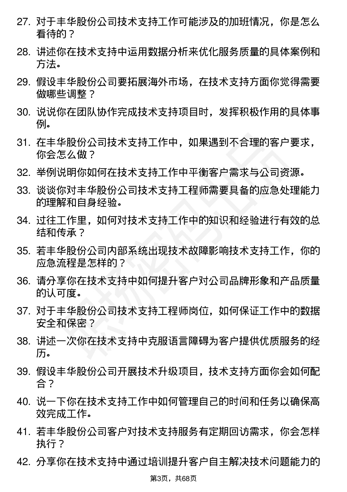 48道丰华股份技术支持工程师岗位面试题库及参考回答含考察点分析