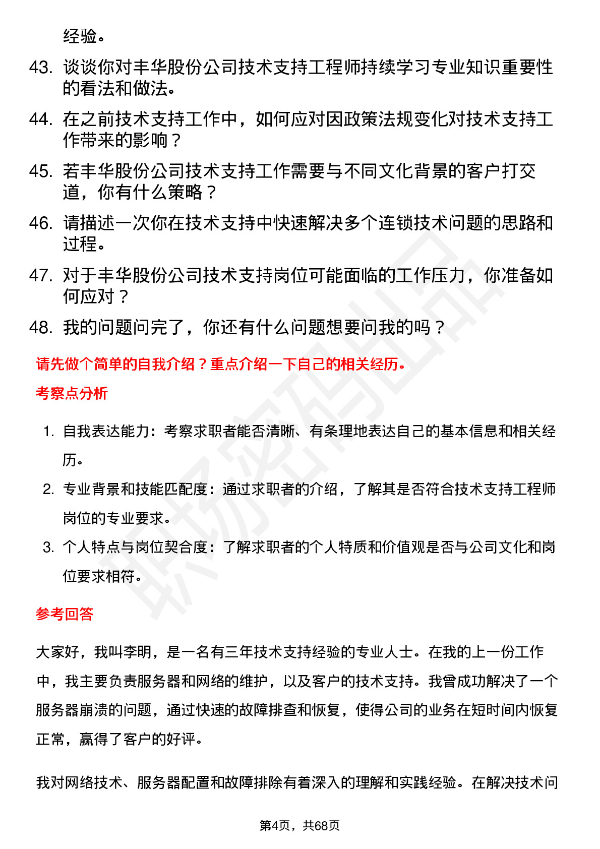 48道丰华股份技术支持工程师岗位面试题库及参考回答含考察点分析