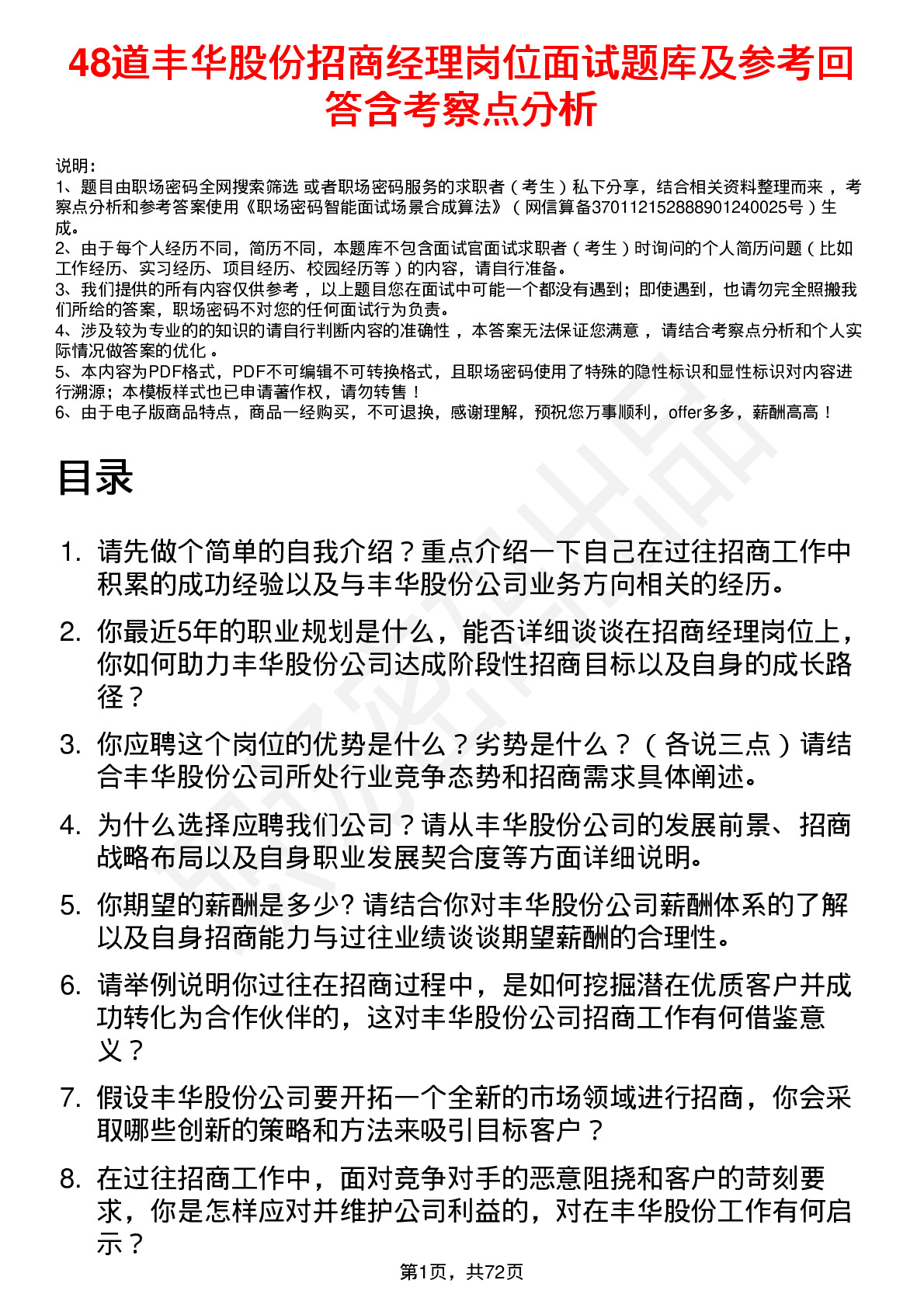 48道丰华股份招商经理岗位面试题库及参考回答含考察点分析