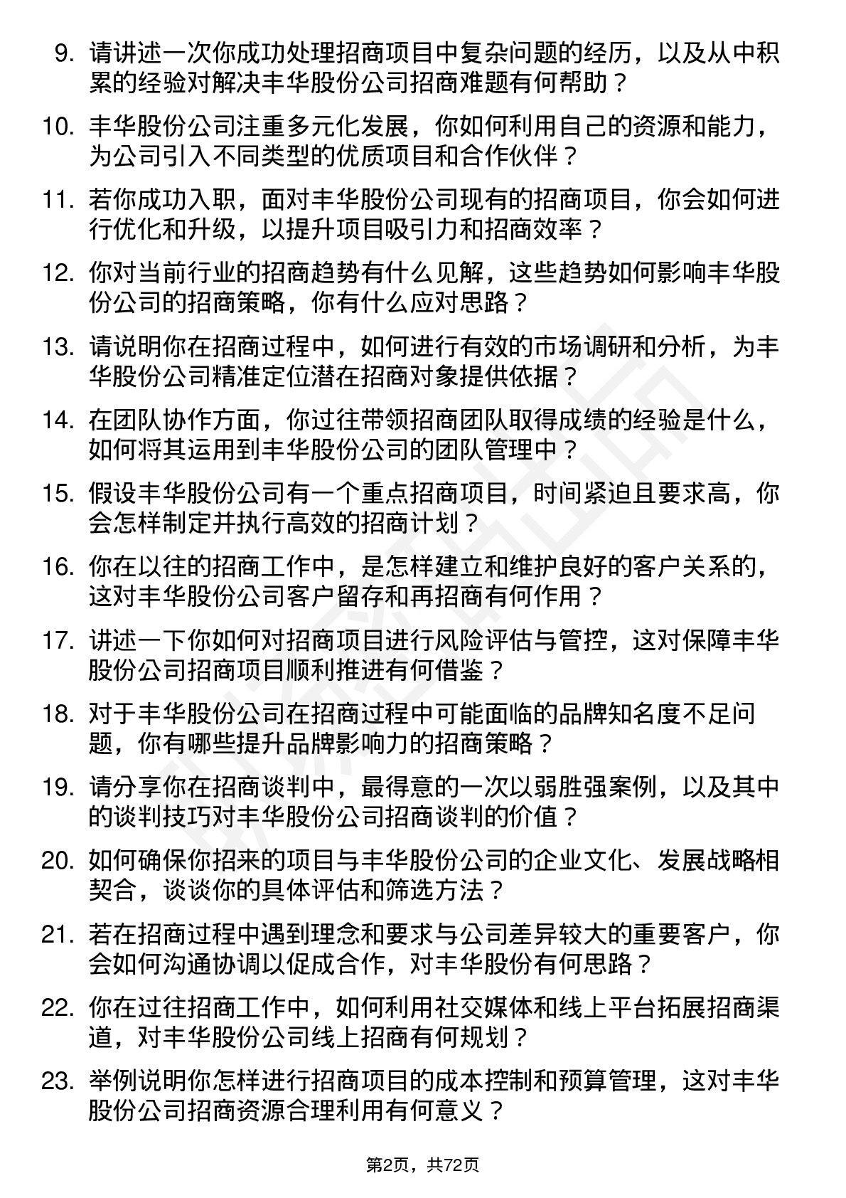 48道丰华股份招商经理岗位面试题库及参考回答含考察点分析