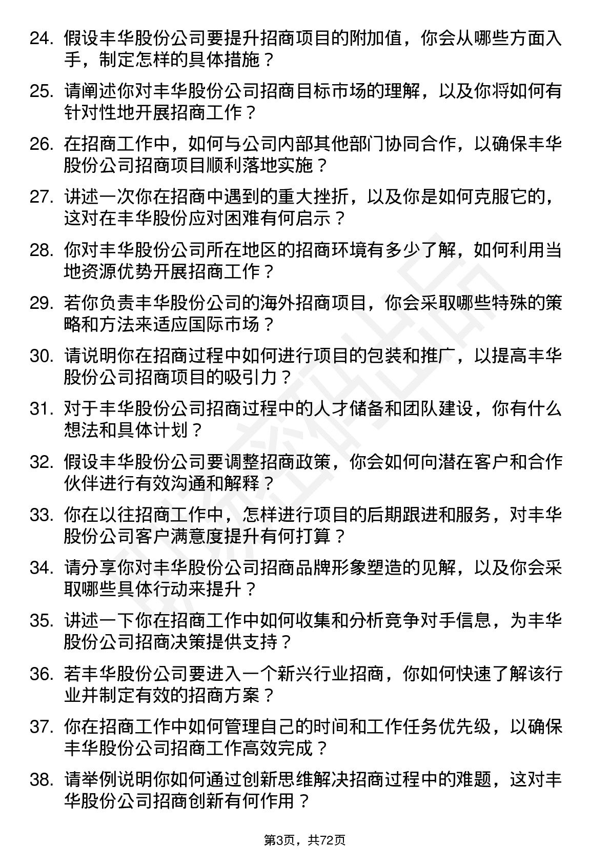 48道丰华股份招商经理岗位面试题库及参考回答含考察点分析