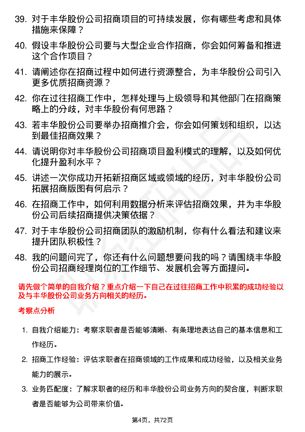 48道丰华股份招商经理岗位面试题库及参考回答含考察点分析