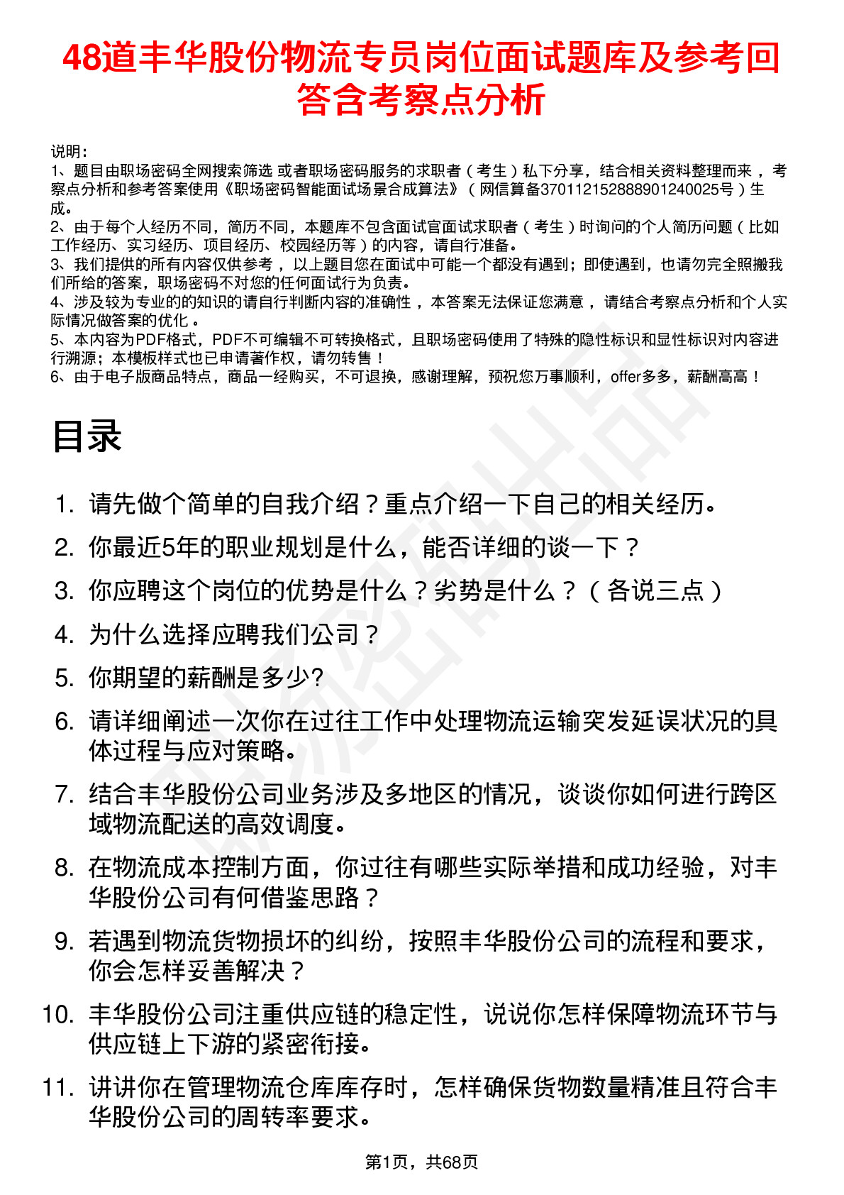 48道丰华股份物流专员岗位面试题库及参考回答含考察点分析