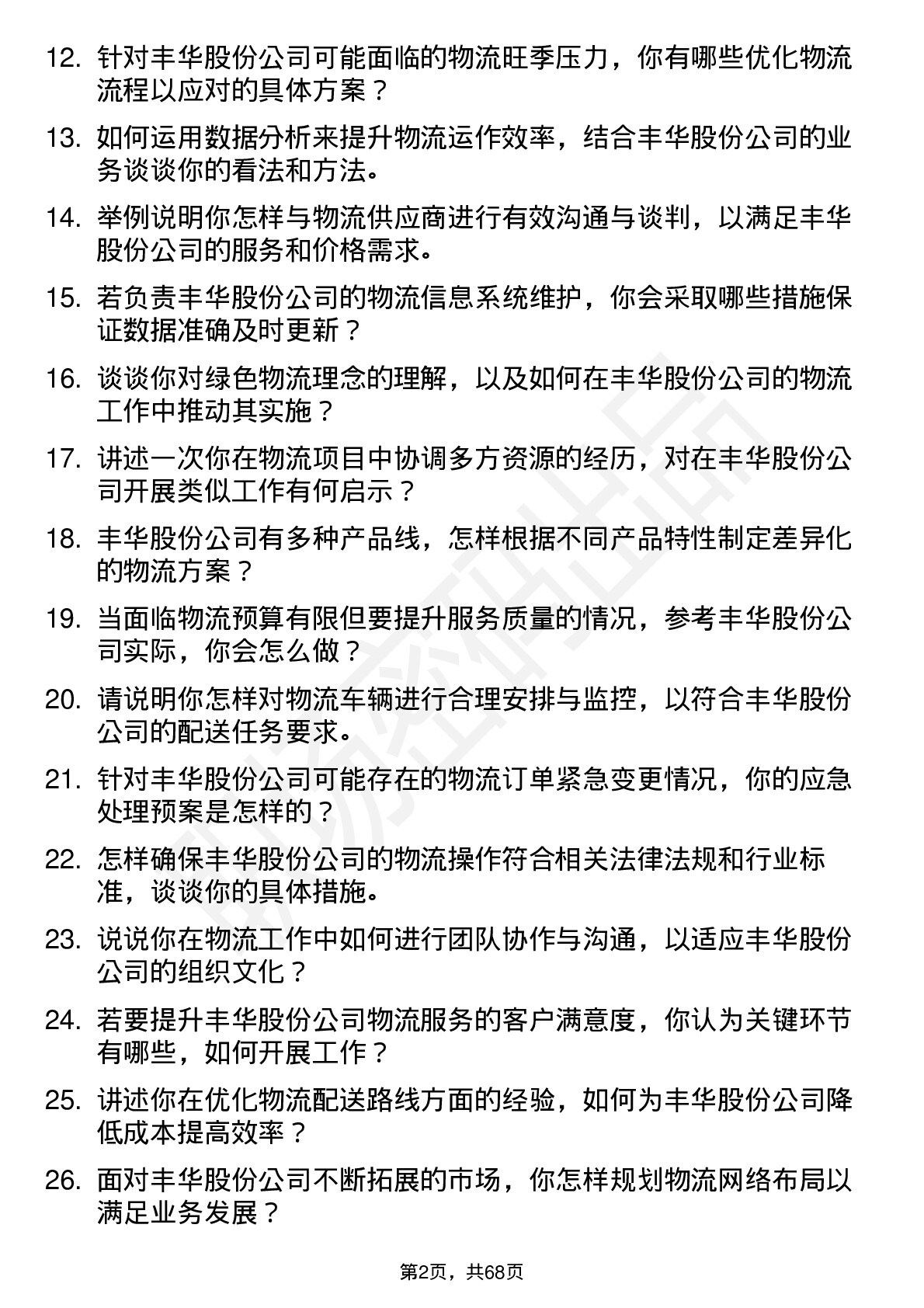 48道丰华股份物流专员岗位面试题库及参考回答含考察点分析