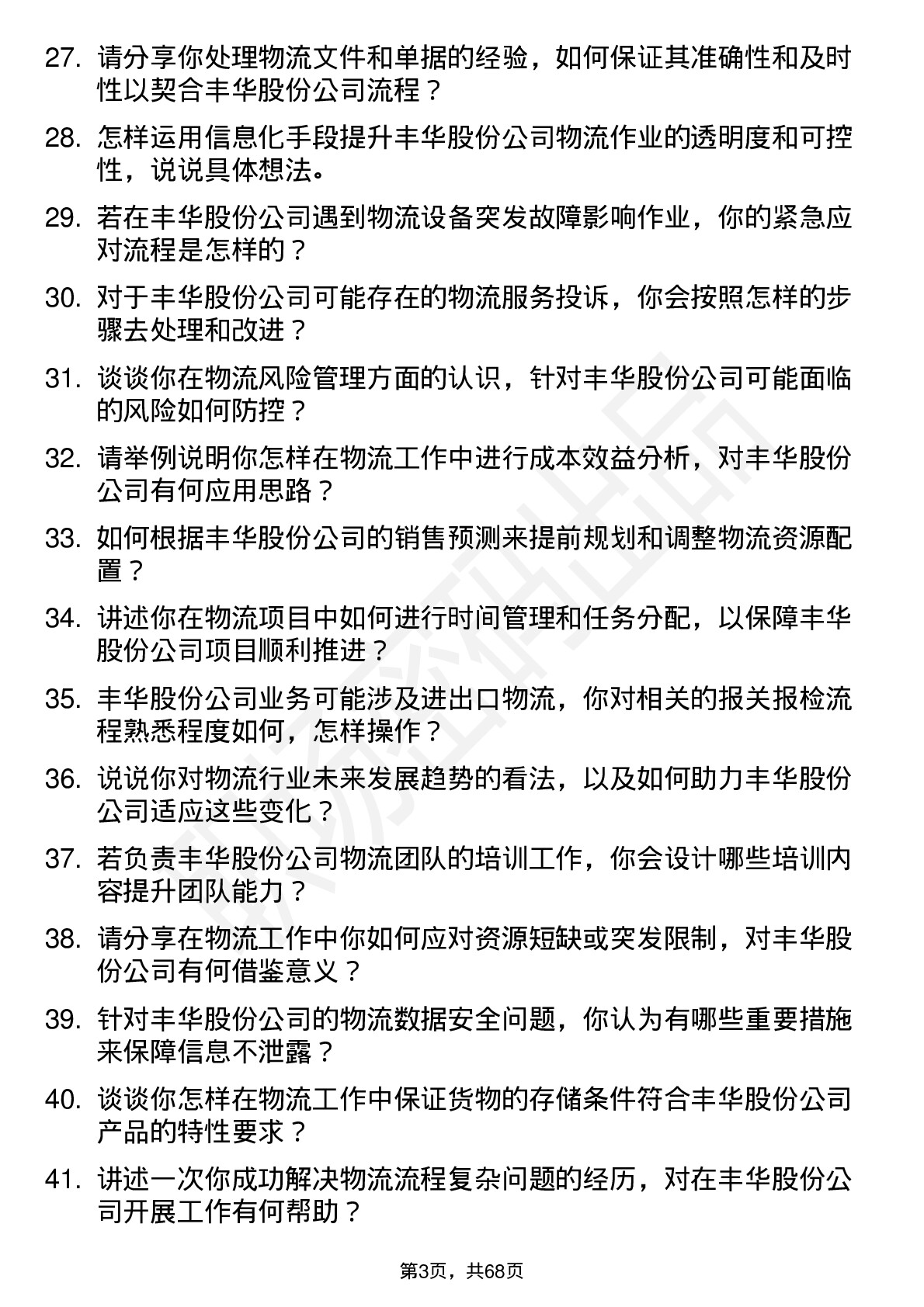 48道丰华股份物流专员岗位面试题库及参考回答含考察点分析