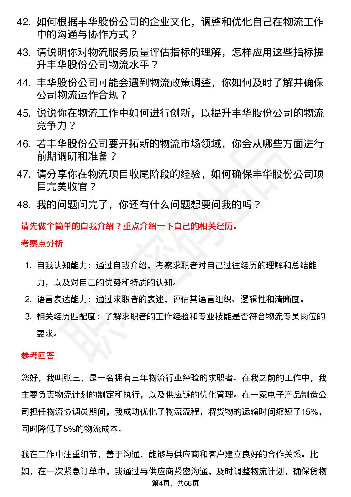 48道丰华股份物流专员岗位面试题库及参考回答含考察点分析