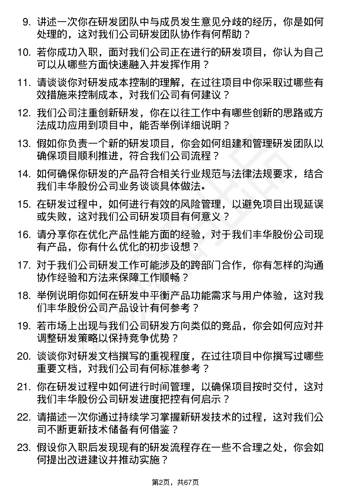 48道丰华股份研发工程师岗位面试题库及参考回答含考察点分析