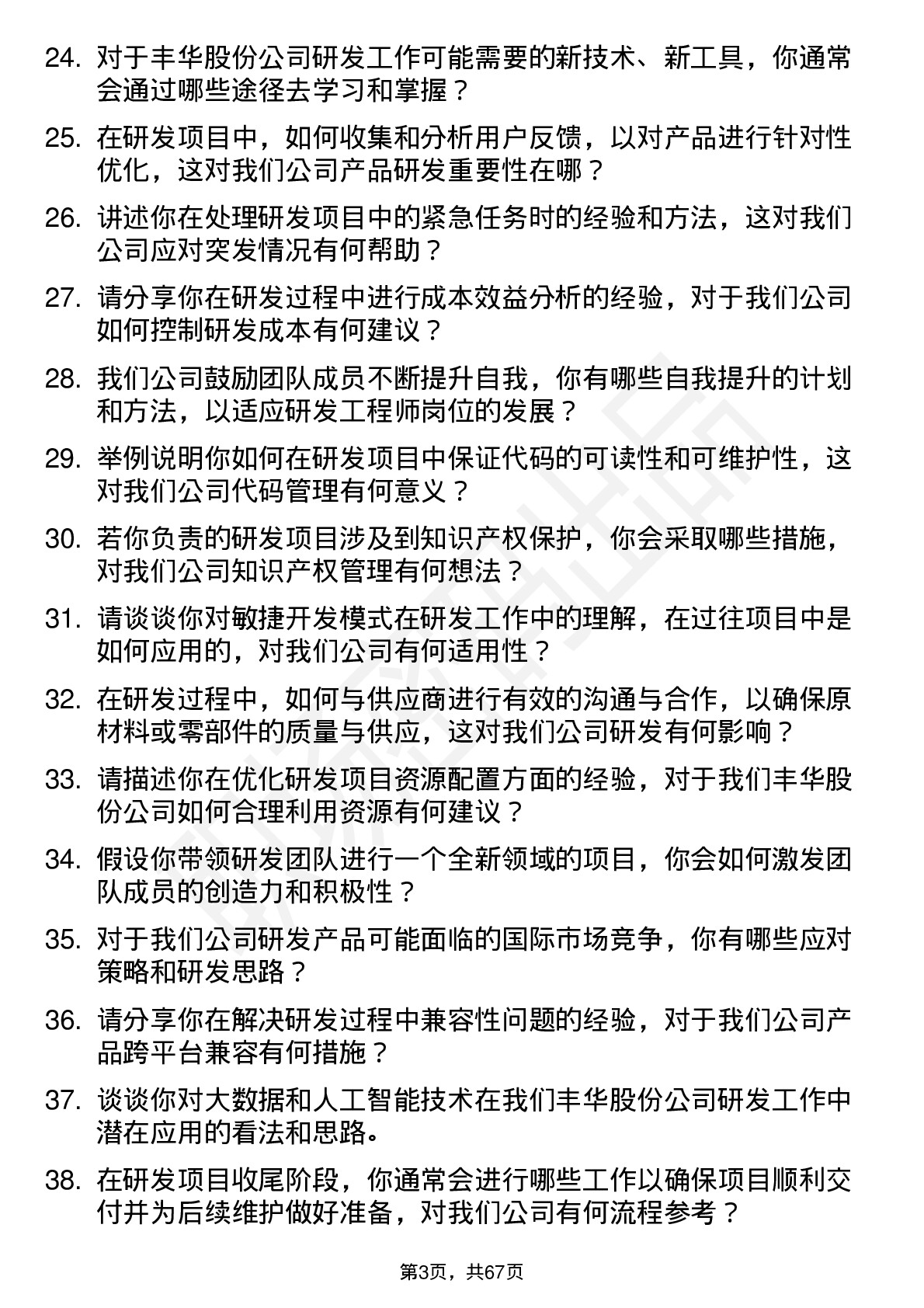 48道丰华股份研发工程师岗位面试题库及参考回答含考察点分析