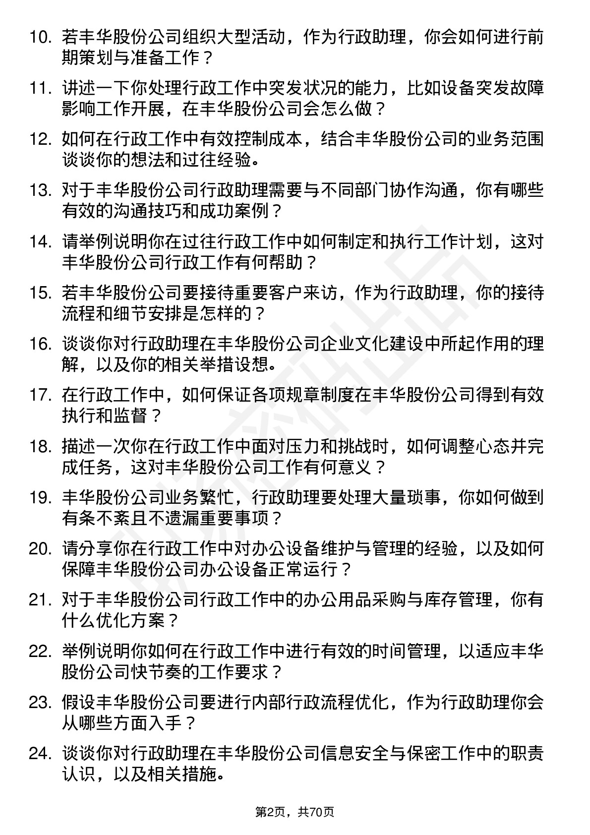 48道丰华股份行政助理岗位面试题库及参考回答含考察点分析