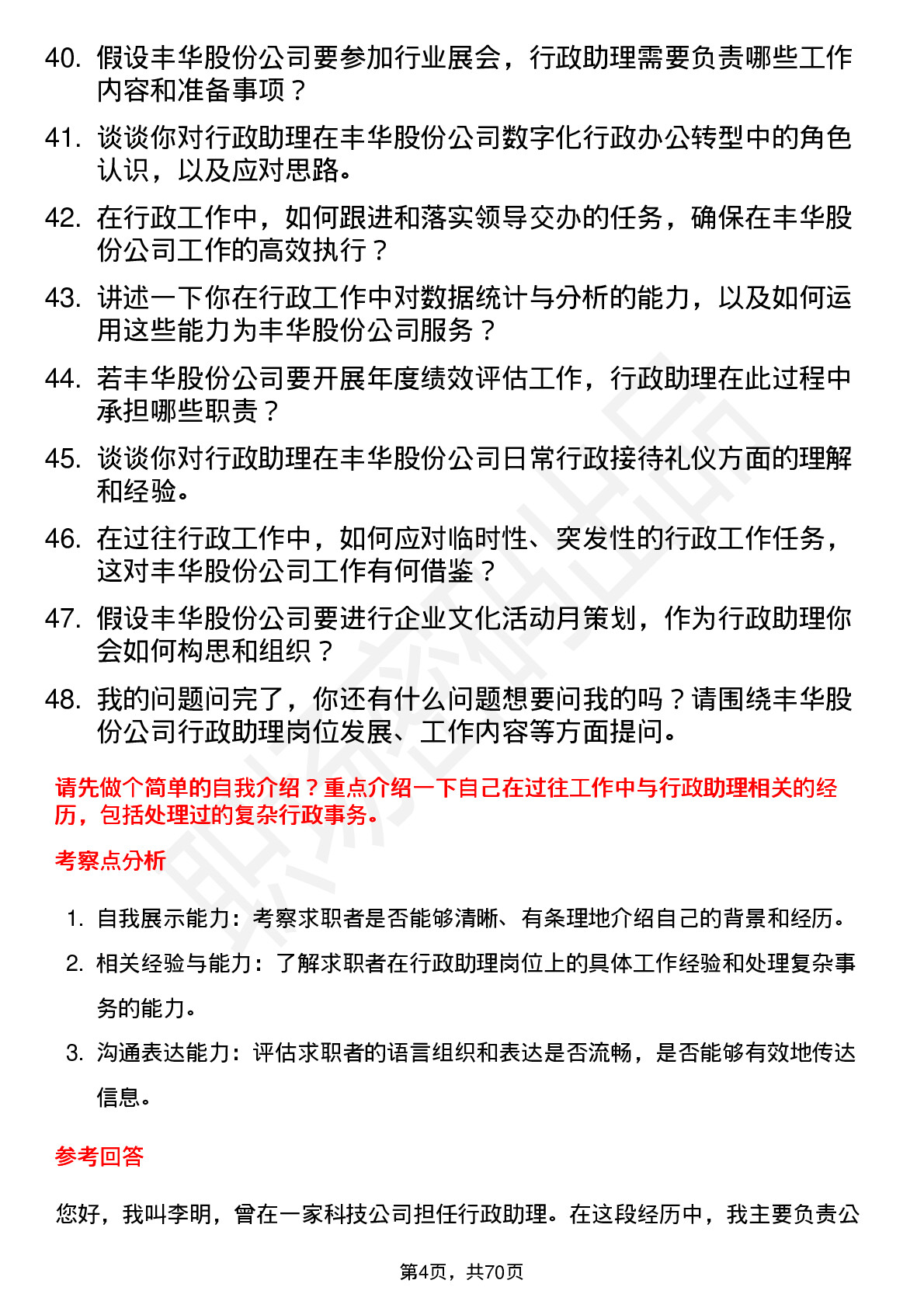 48道丰华股份行政助理岗位面试题库及参考回答含考察点分析