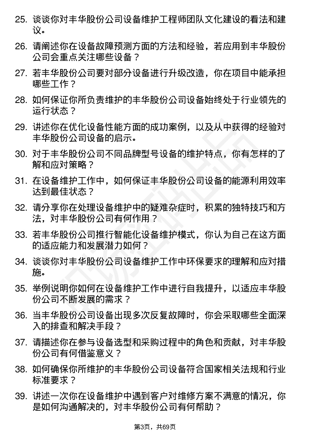 48道丰华股份设备维护工程师岗位面试题库及参考回答含考察点分析