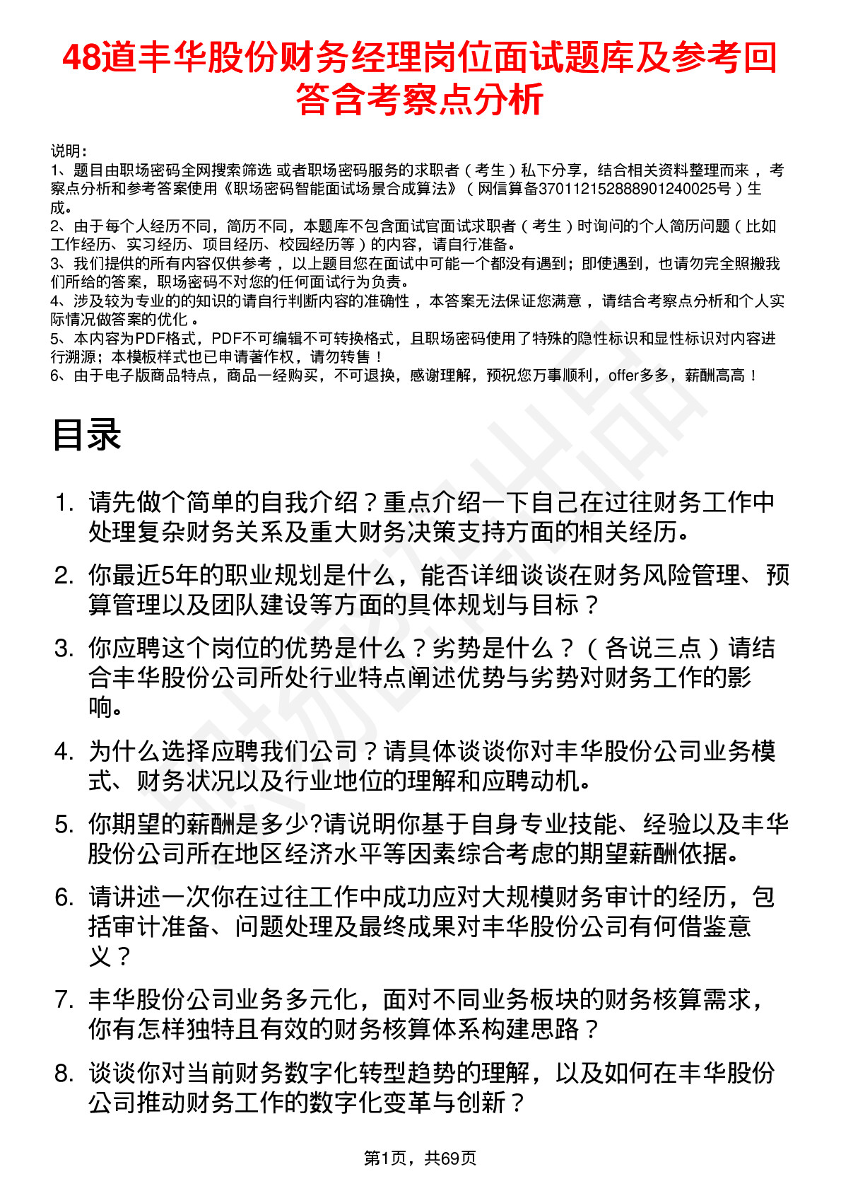 48道丰华股份财务经理岗位面试题库及参考回答含考察点分析