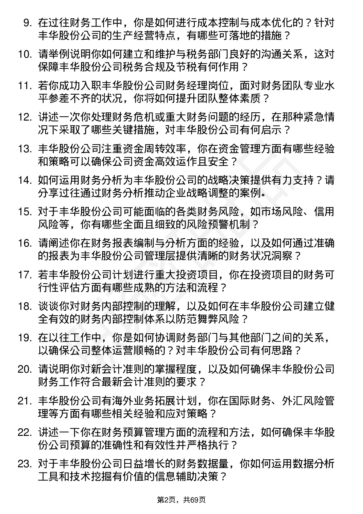 48道丰华股份财务经理岗位面试题库及参考回答含考察点分析