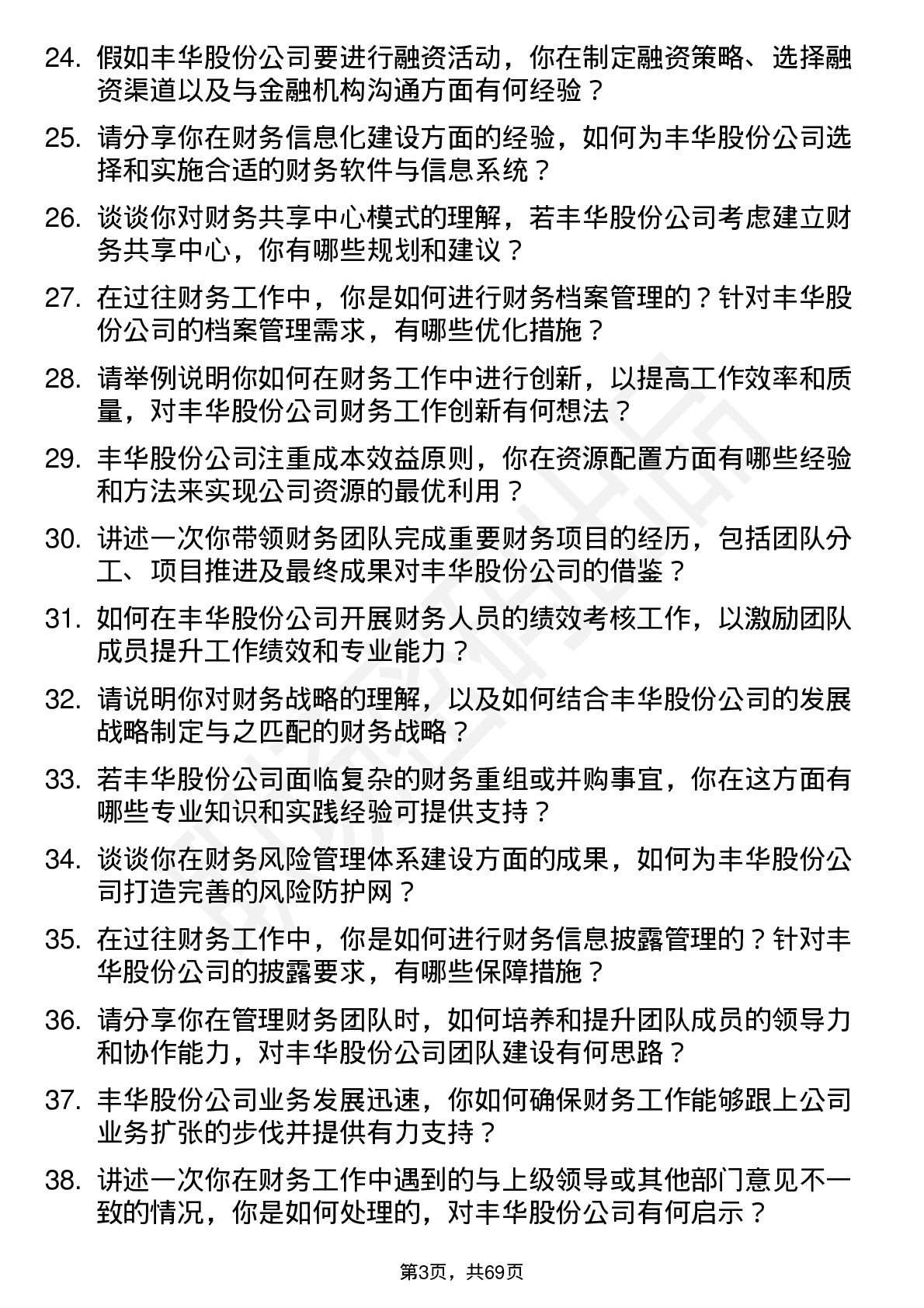 48道丰华股份财务经理岗位面试题库及参考回答含考察点分析