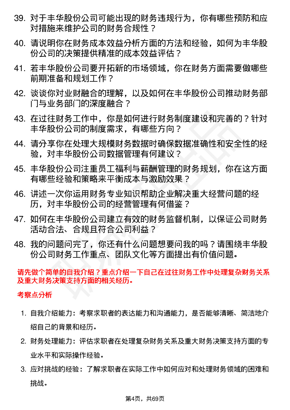 48道丰华股份财务经理岗位面试题库及参考回答含考察点分析