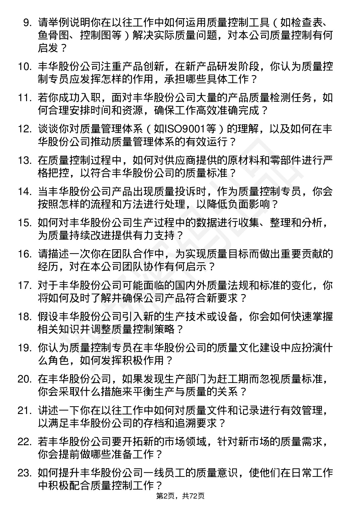 48道丰华股份质量控制专员岗位面试题库及参考回答含考察点分析