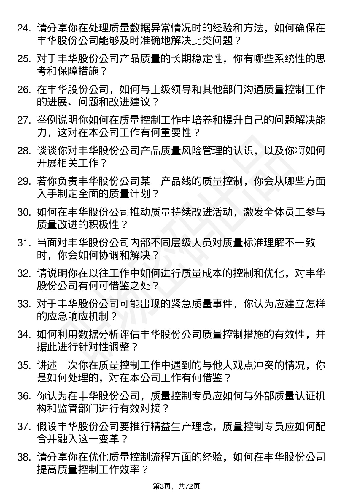 48道丰华股份质量控制专员岗位面试题库及参考回答含考察点分析