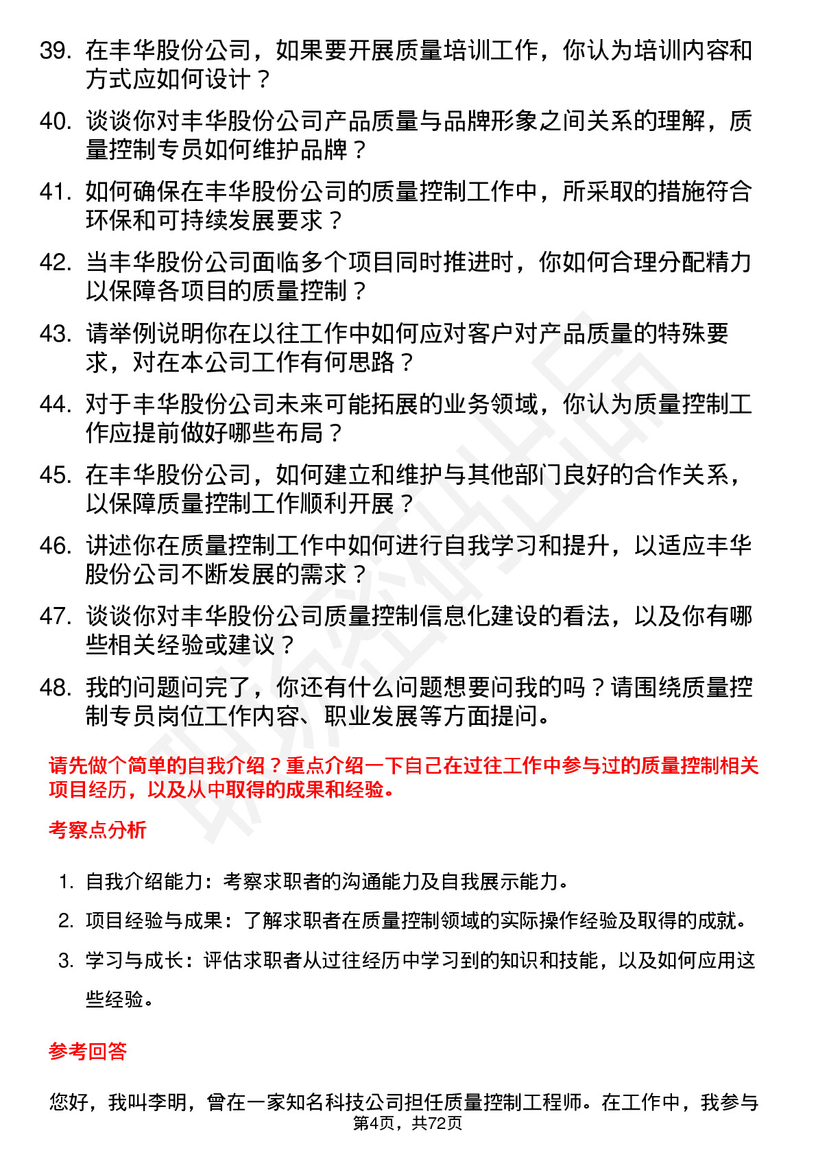 48道丰华股份质量控制专员岗位面试题库及参考回答含考察点分析