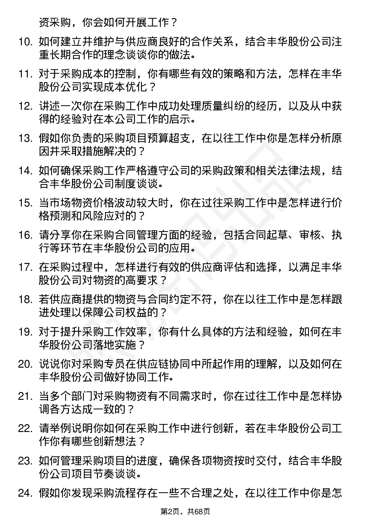 48道丰华股份采购专员岗位面试题库及参考回答含考察点分析