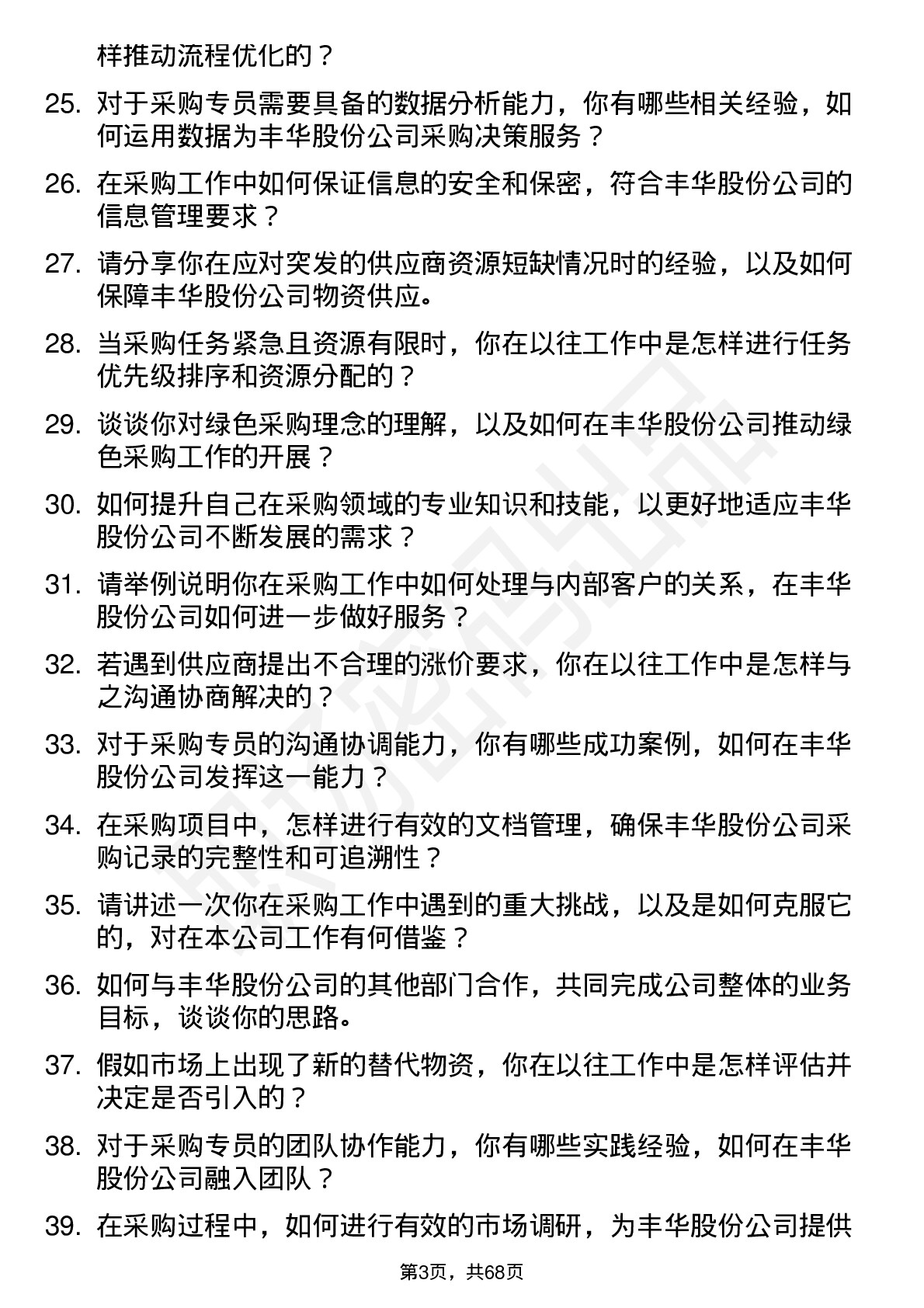 48道丰华股份采购专员岗位面试题库及参考回答含考察点分析