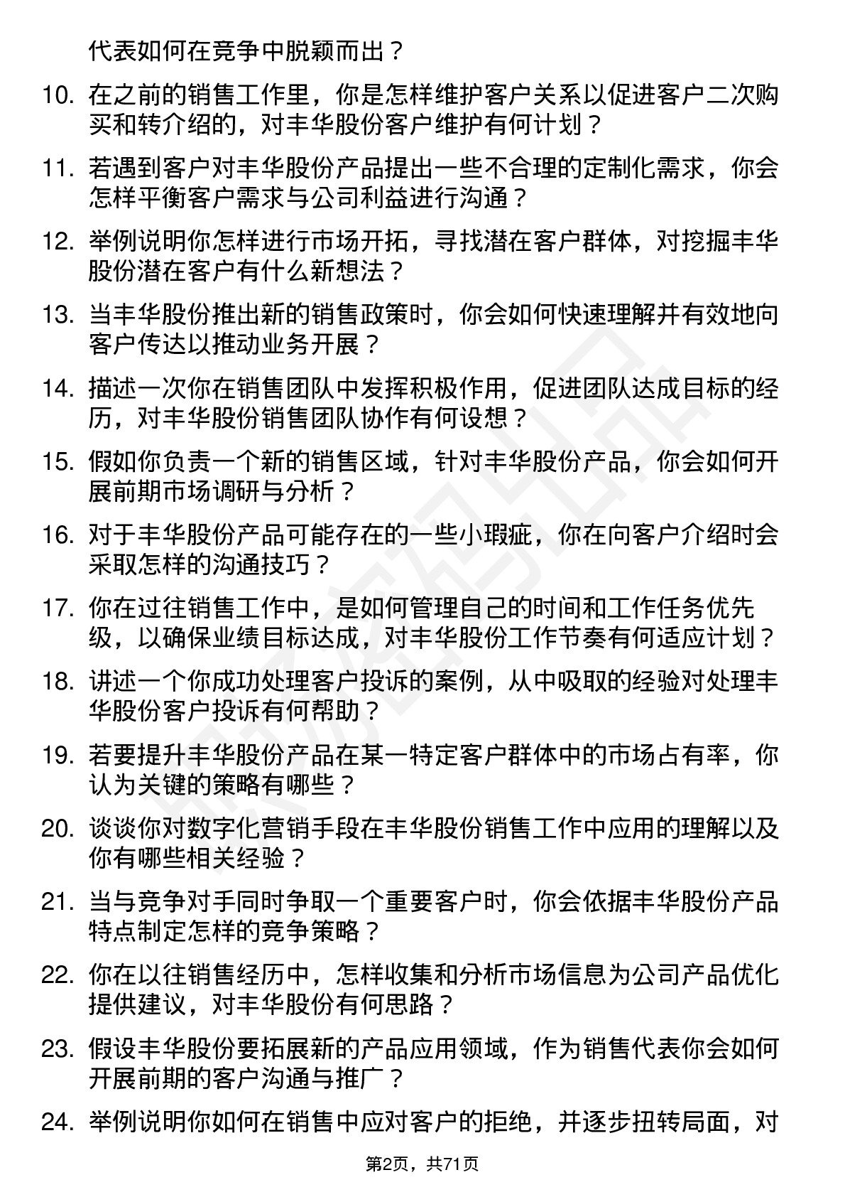 48道丰华股份销售代表岗位面试题库及参考回答含考察点分析