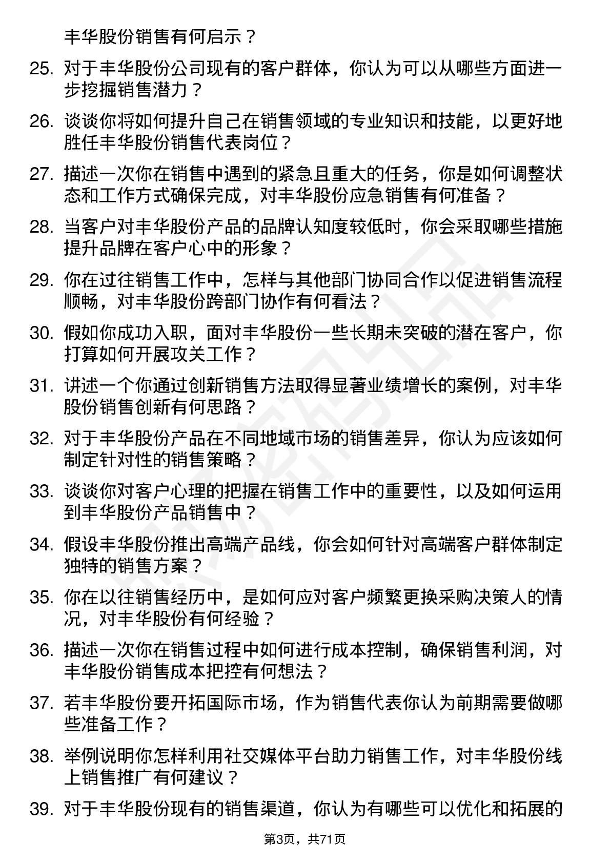 48道丰华股份销售代表岗位面试题库及参考回答含考察点分析