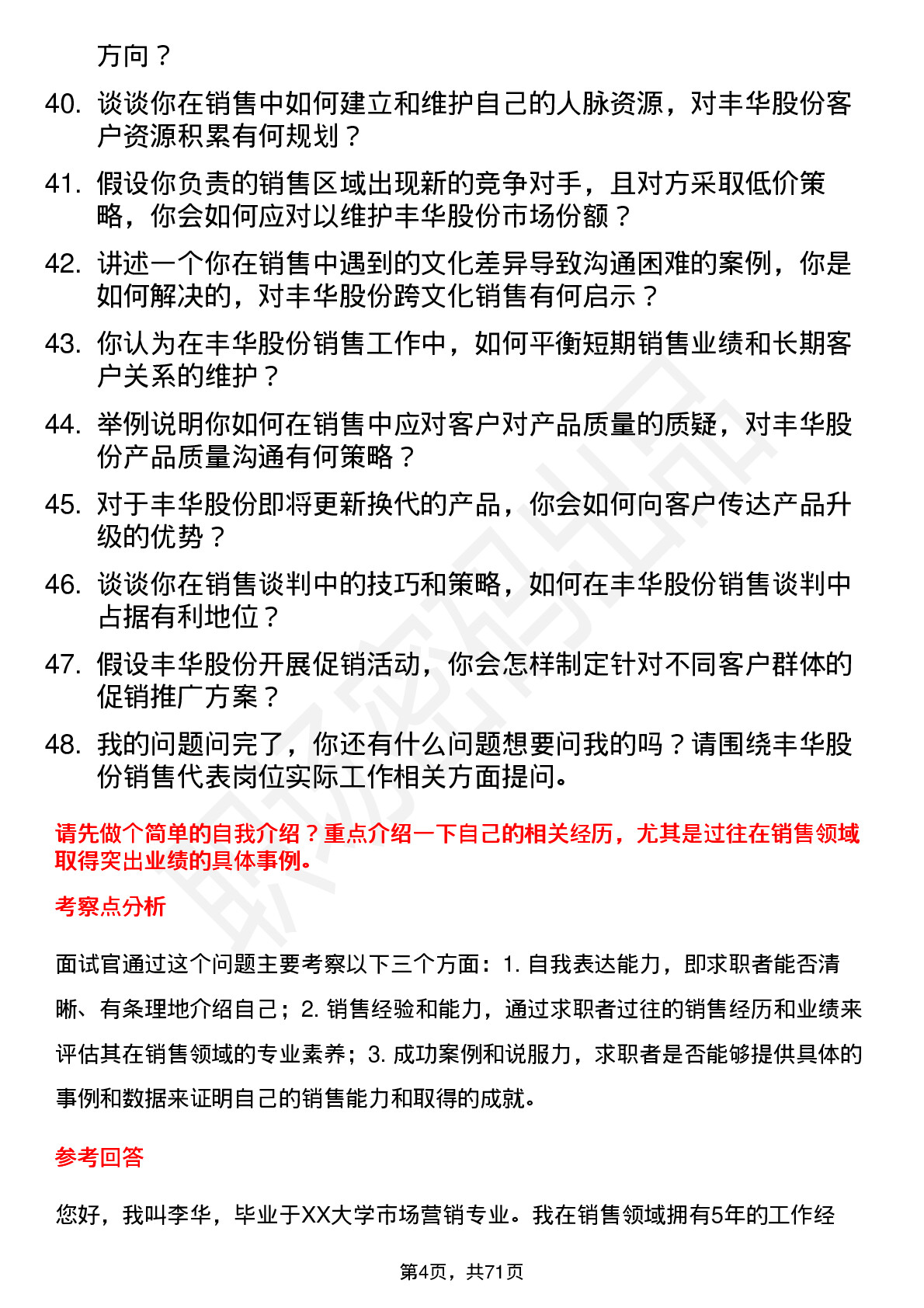 48道丰华股份销售代表岗位面试题库及参考回答含考察点分析