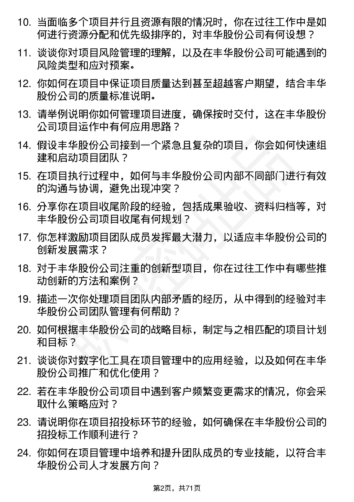 48道丰华股份项目经理岗位面试题库及参考回答含考察点分析