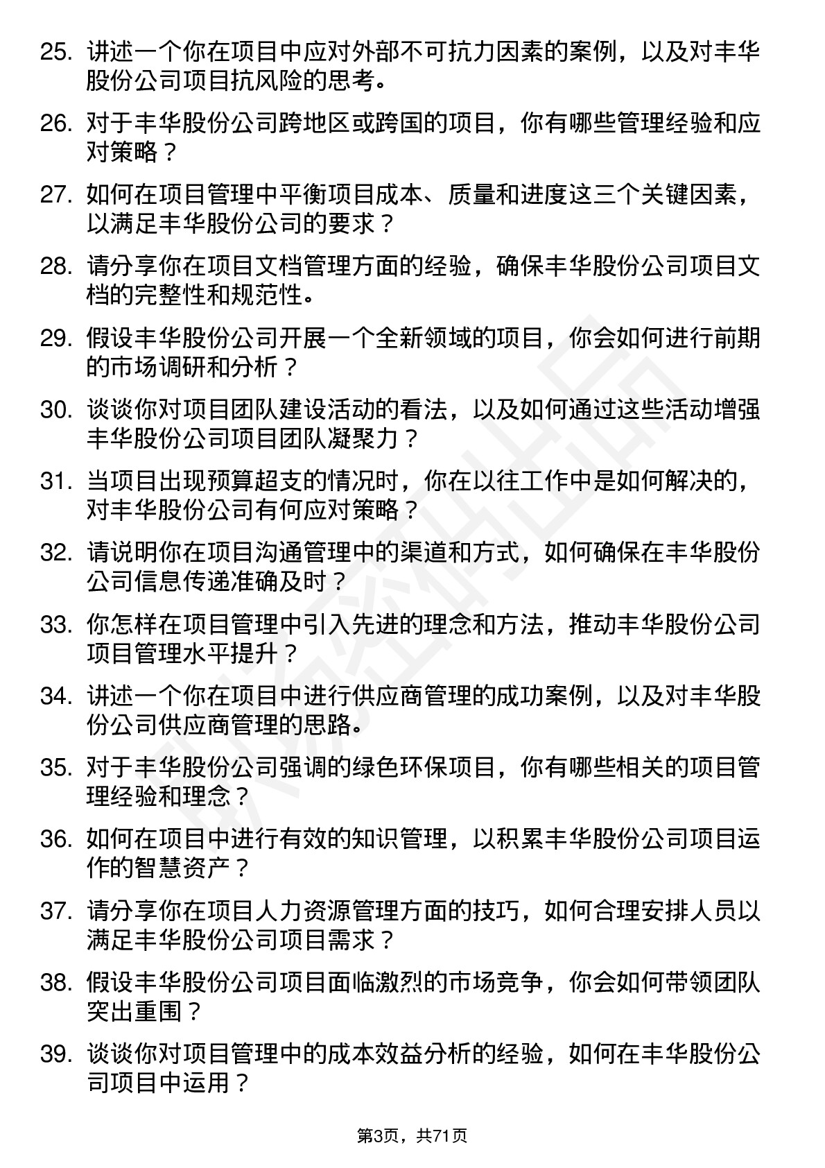 48道丰华股份项目经理岗位面试题库及参考回答含考察点分析