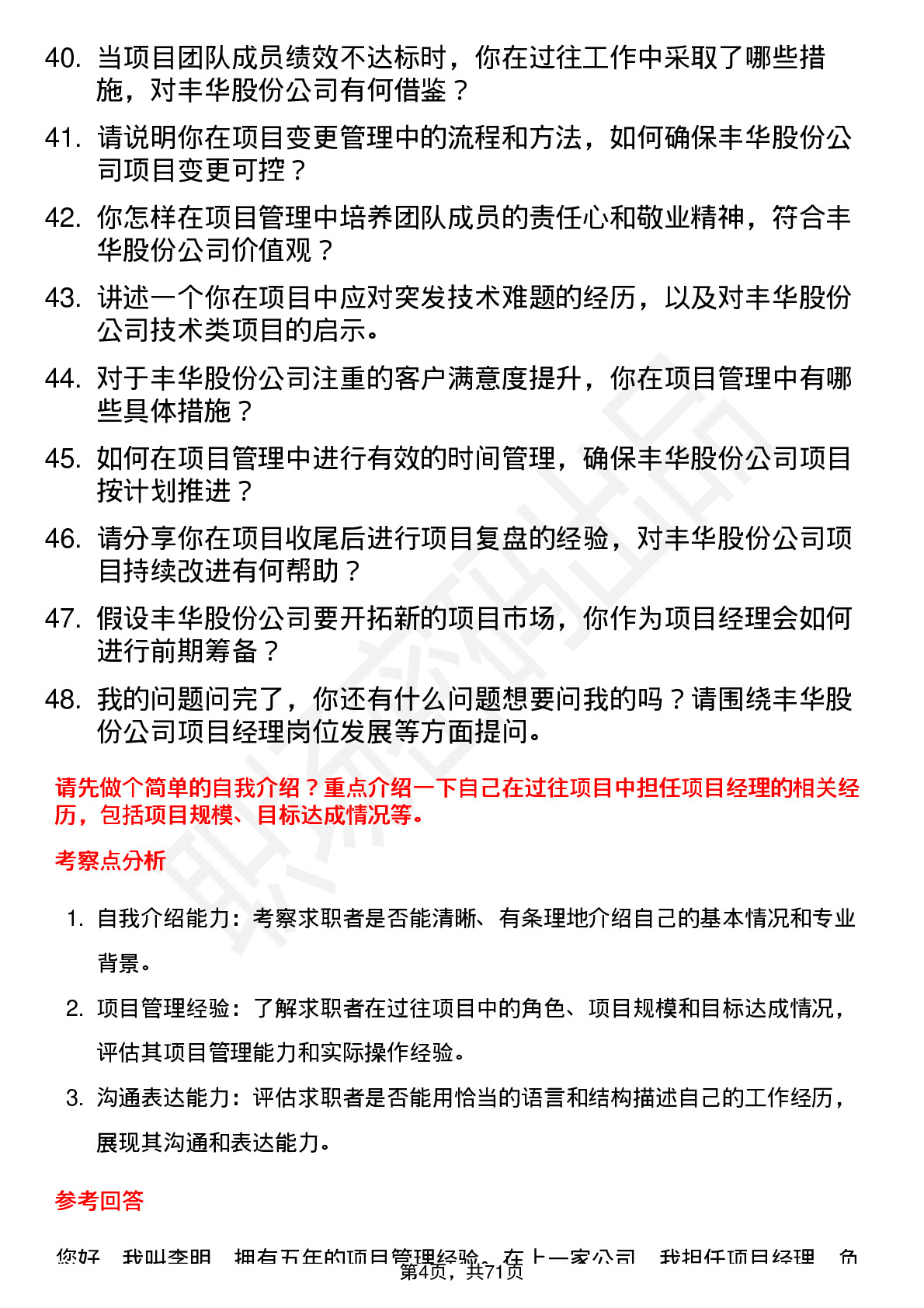 48道丰华股份项目经理岗位面试题库及参考回答含考察点分析