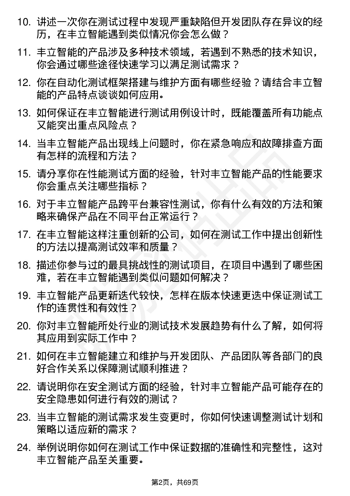 48道丰立智能测试工程师岗位面试题库及参考回答含考察点分析