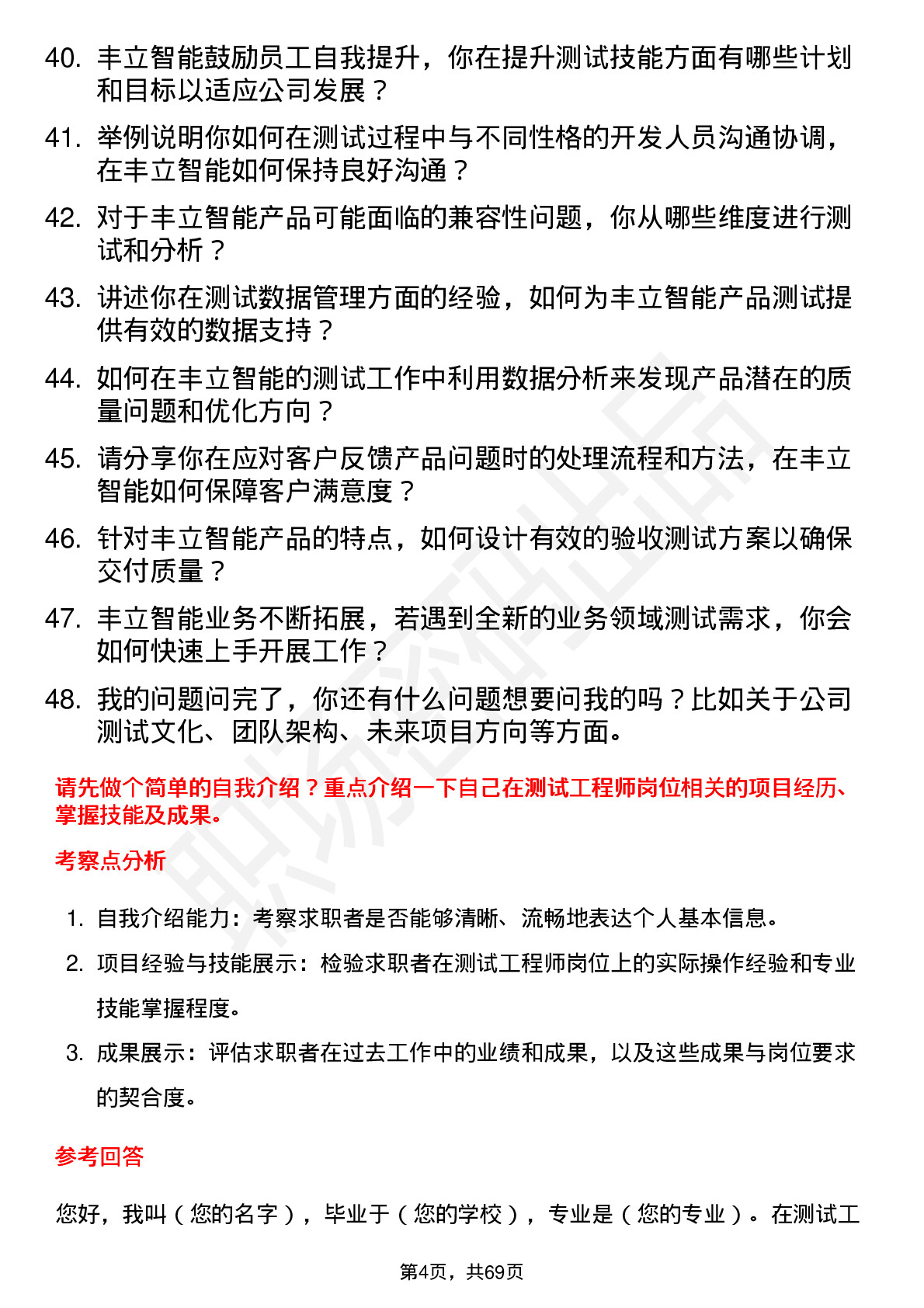 48道丰立智能测试工程师岗位面试题库及参考回答含考察点分析