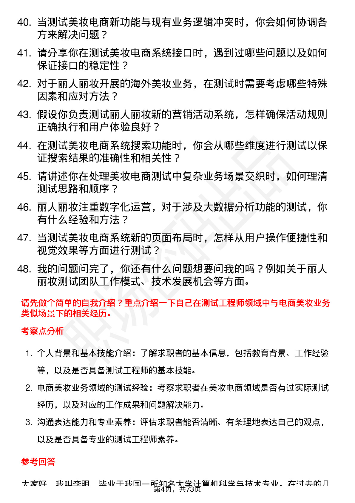 48道丽人丽妆测试工程师岗位面试题库及参考回答含考察点分析