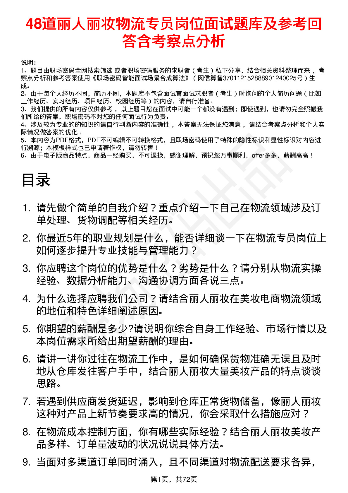 48道丽人丽妆物流专员岗位面试题库及参考回答含考察点分析