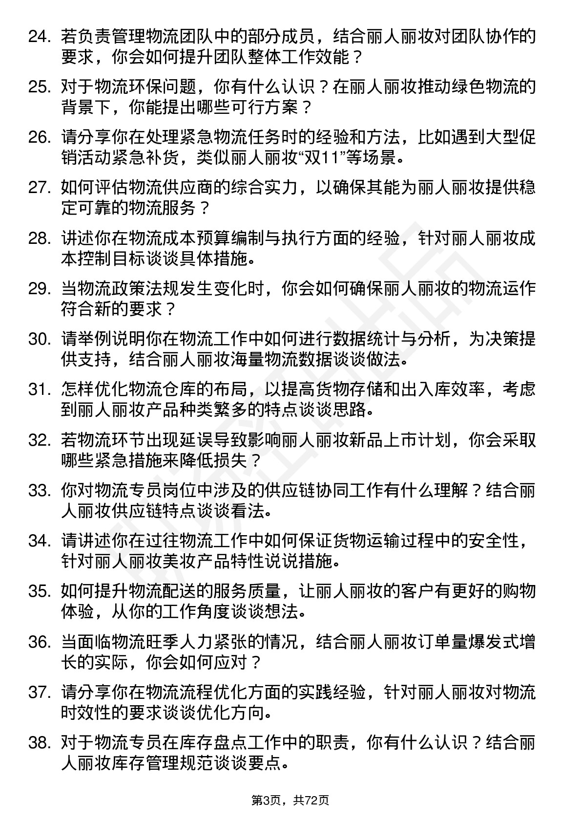 48道丽人丽妆物流专员岗位面试题库及参考回答含考察点分析