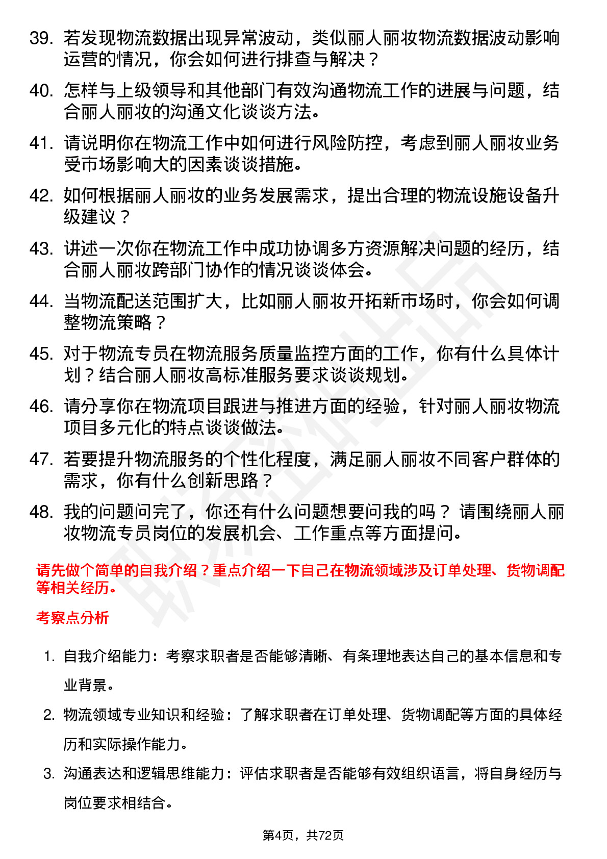 48道丽人丽妆物流专员岗位面试题库及参考回答含考察点分析