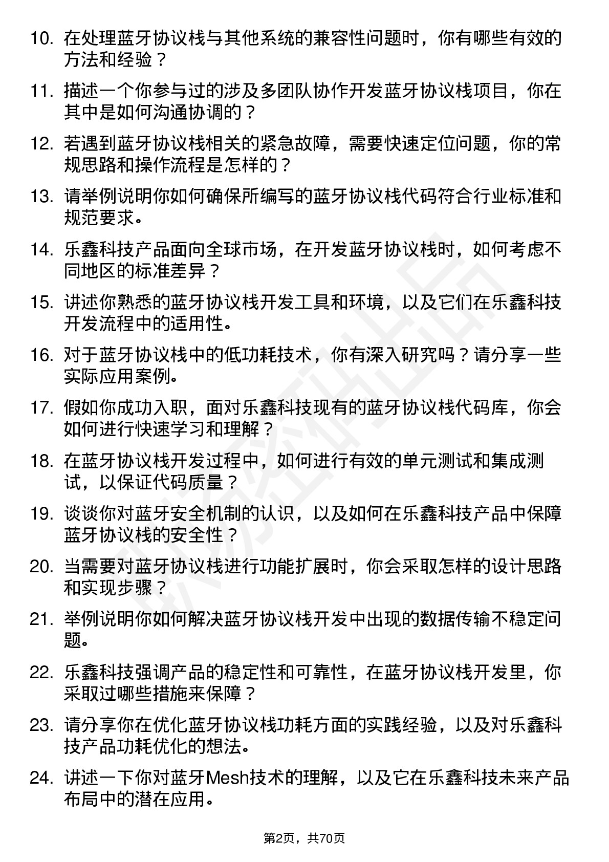 48道乐鑫科技蓝牙协议栈工程师岗位面试题库及参考回答含考察点分析