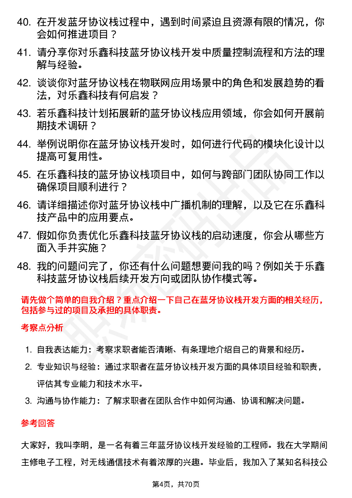 48道乐鑫科技蓝牙协议栈工程师岗位面试题库及参考回答含考察点分析