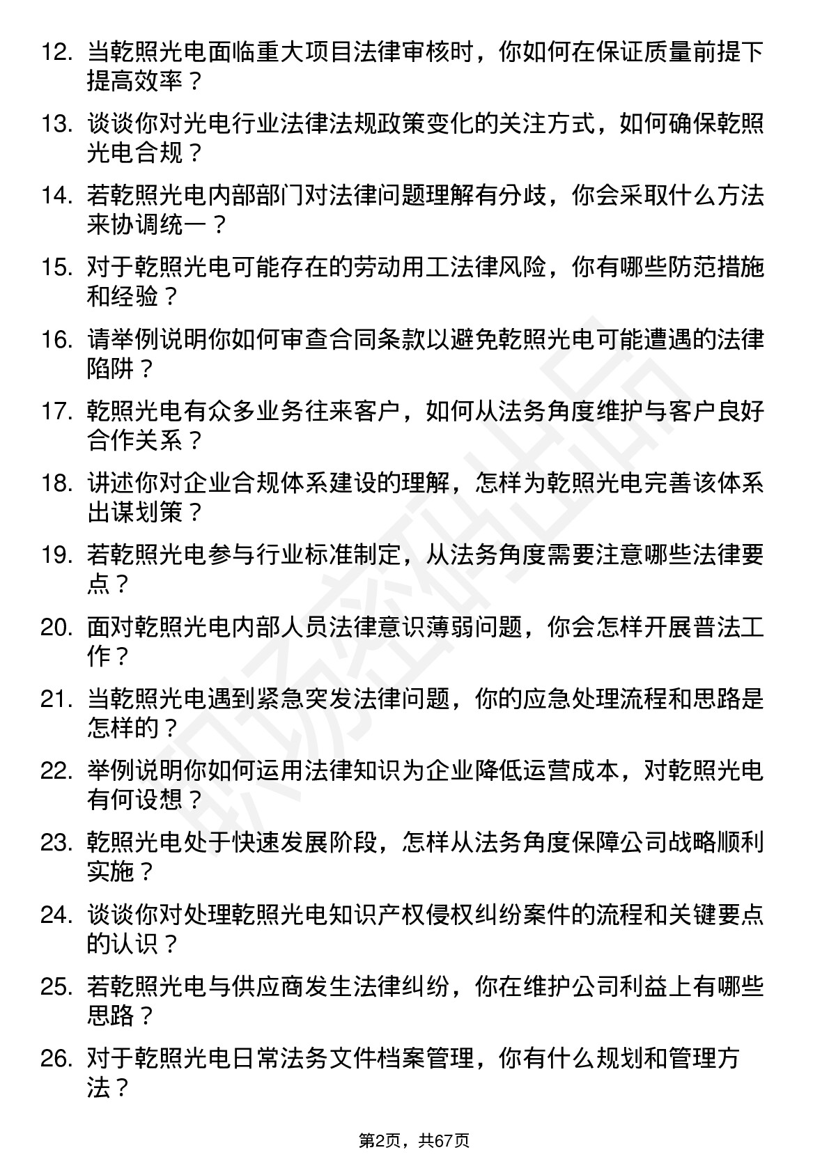 48道乾照光电法务专员岗位面试题库及参考回答含考察点分析