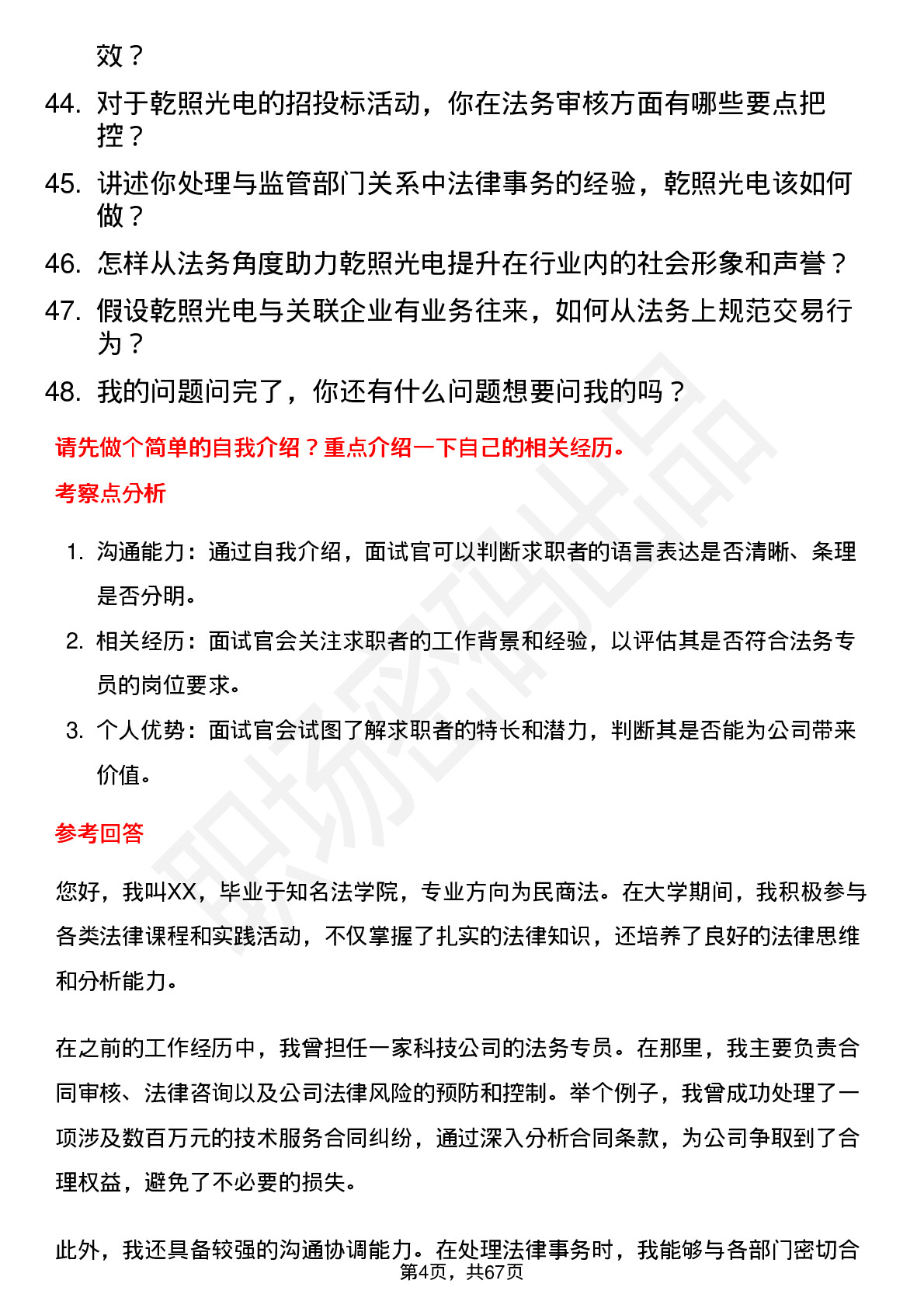 48道乾照光电法务专员岗位面试题库及参考回答含考察点分析