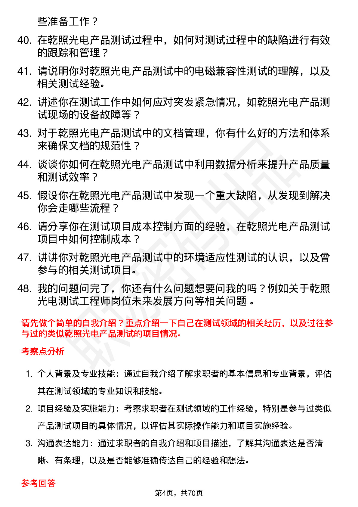 48道乾照光电测试工程师岗位面试题库及参考回答含考察点分析