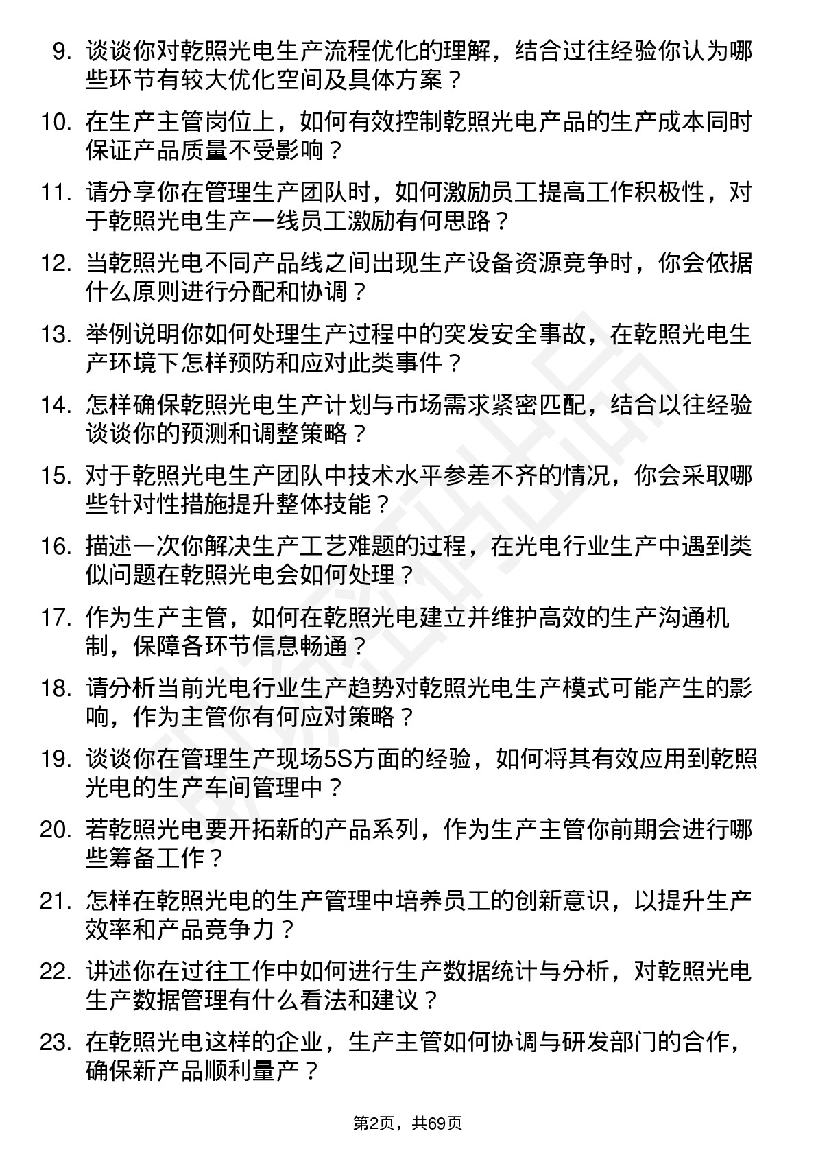 48道乾照光电生产主管岗位面试题库及参考回答含考察点分析